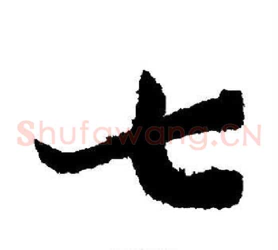 七