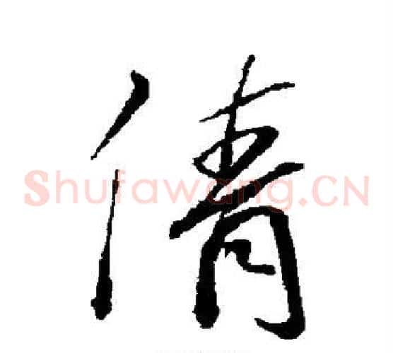 倩
