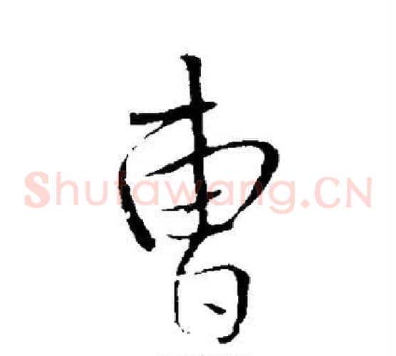 曹