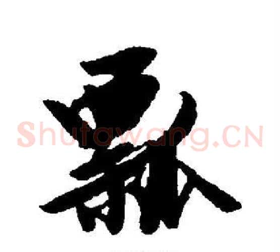 瓢
