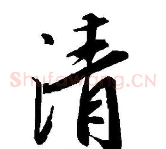 清