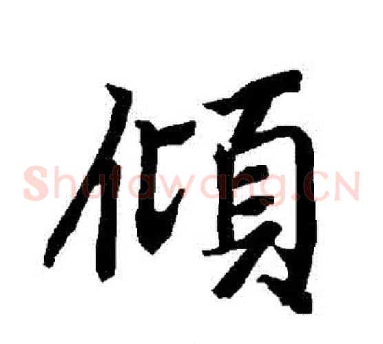 傾