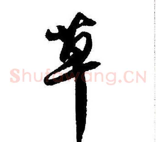 草