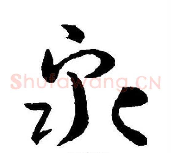 泉