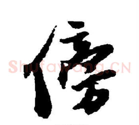 傍