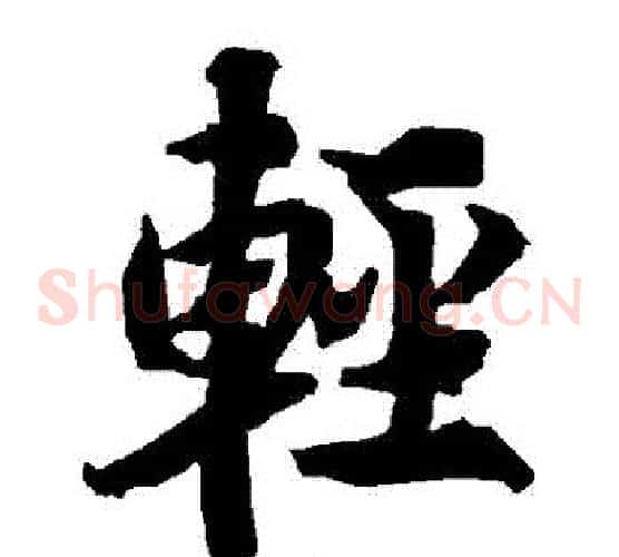 輕