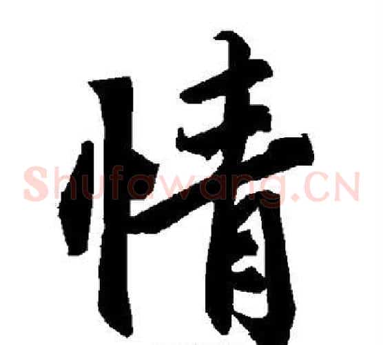情