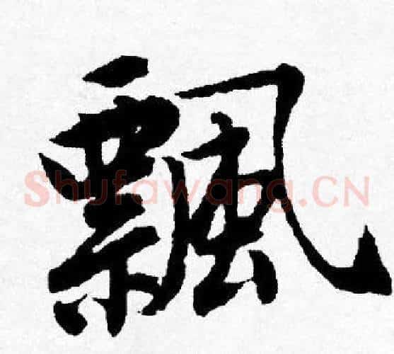 飄