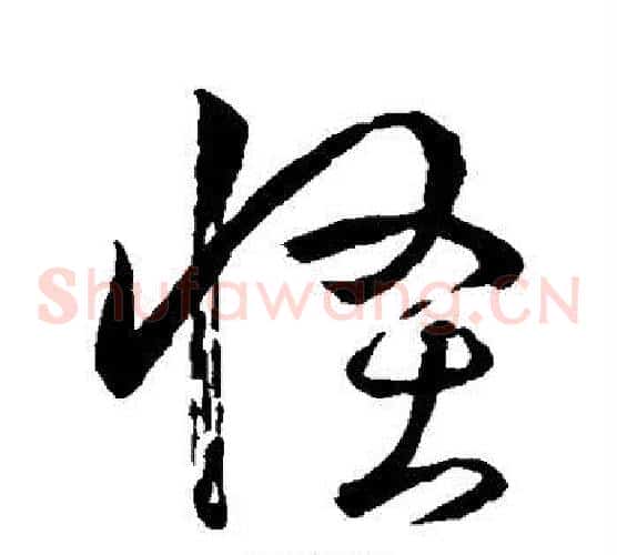 怪