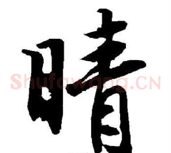 晴