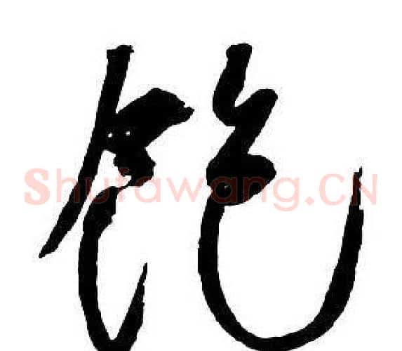 飽