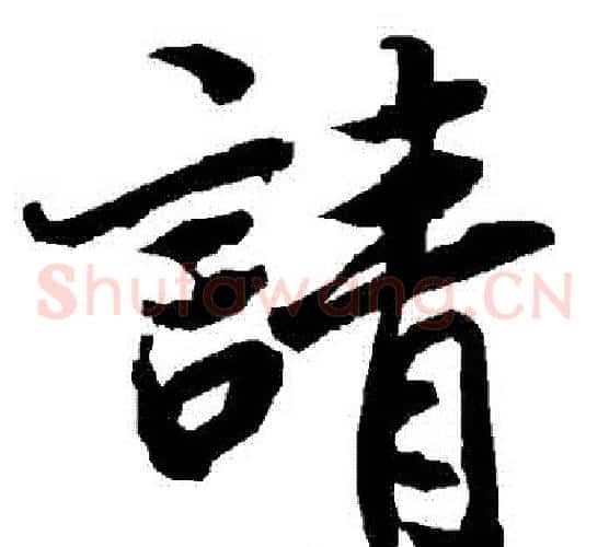 請