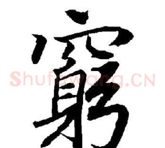 穷