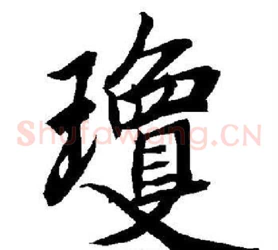琼