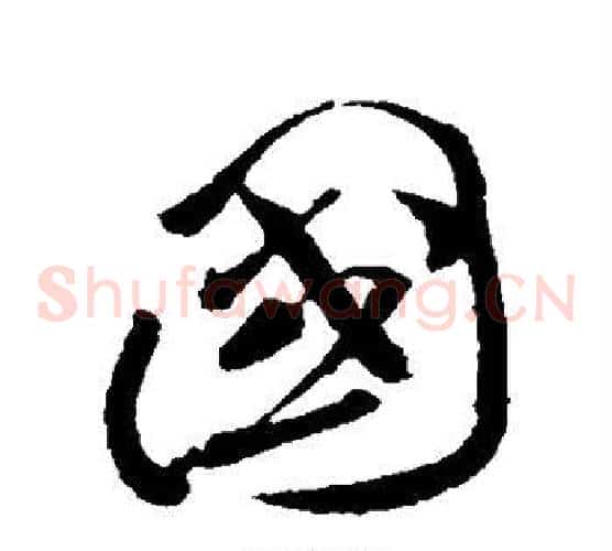 国