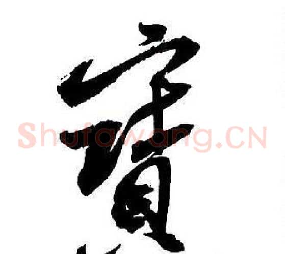 寶