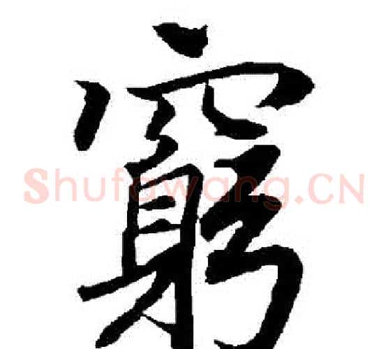窮