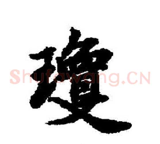 瓊