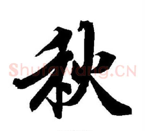 秋