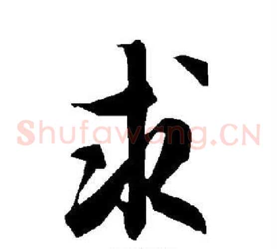 求