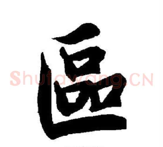 区