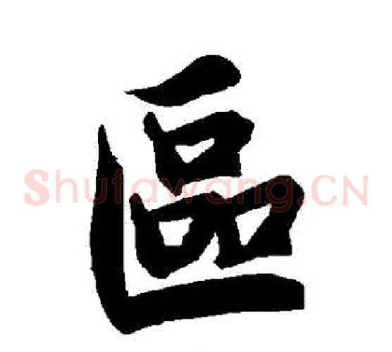 區