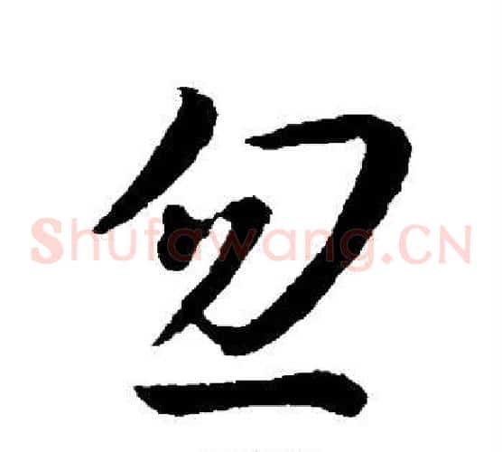 忽
