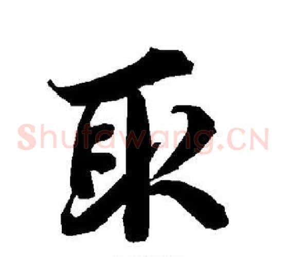 取