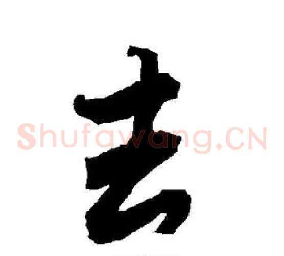 去