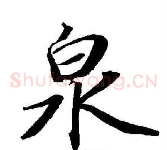 泉