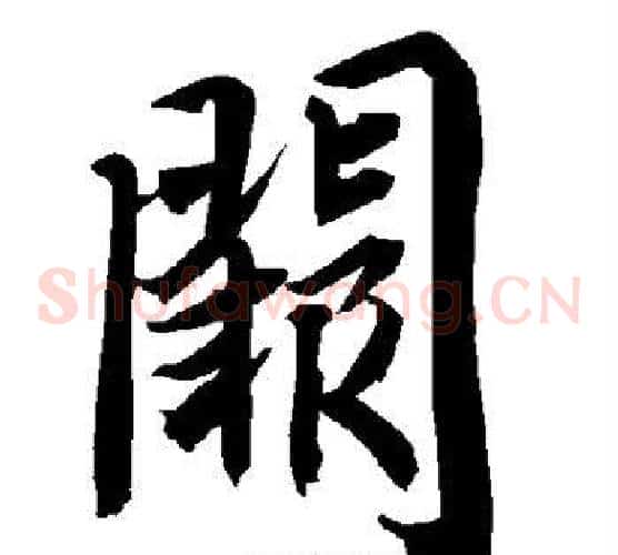 阙