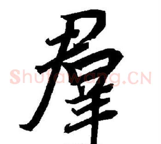 群