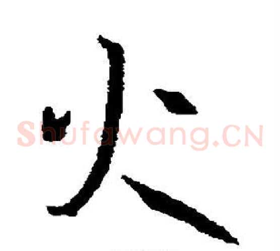 火