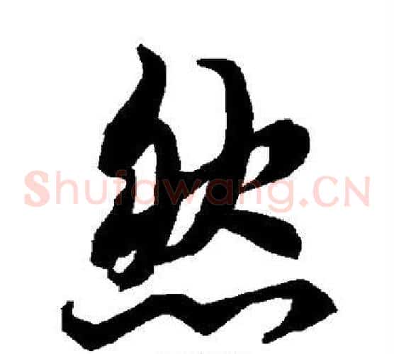 然