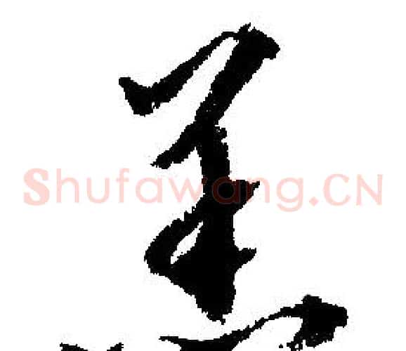 羔