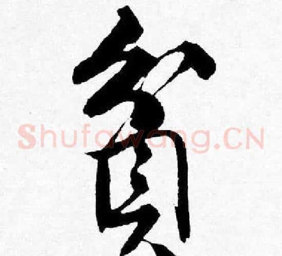 貧
