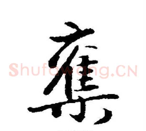 夺