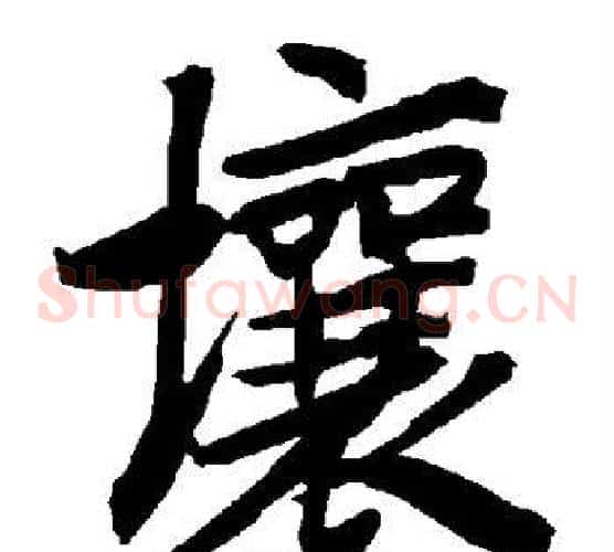 壤
