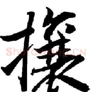 攘