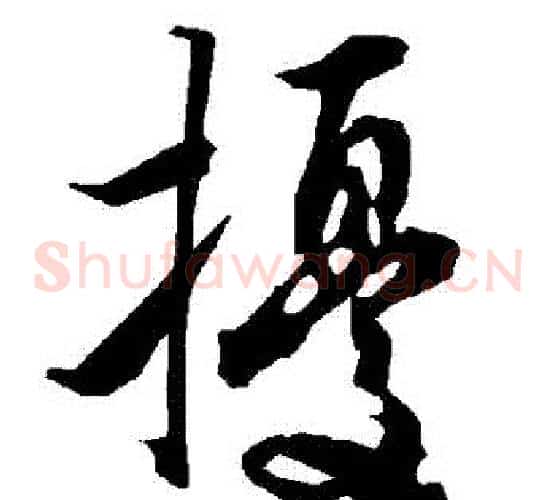 擾