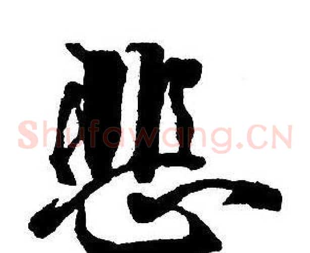 悲