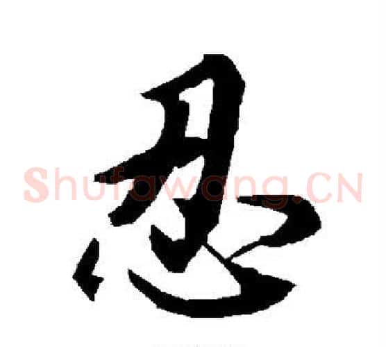 忍