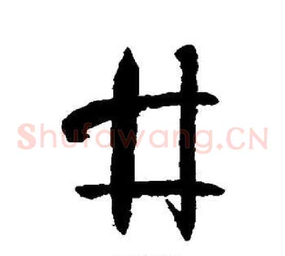 井