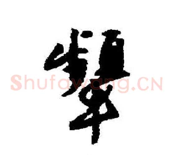顰