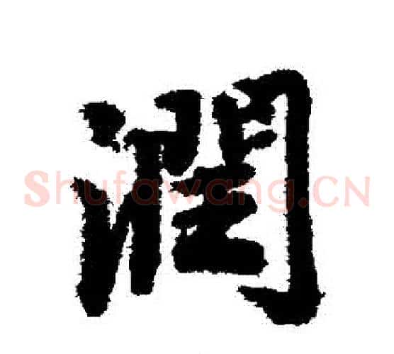 潤