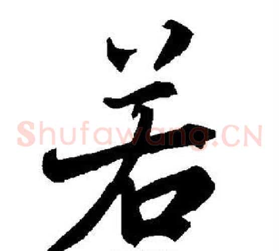 若