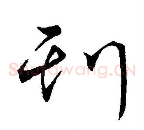 刊