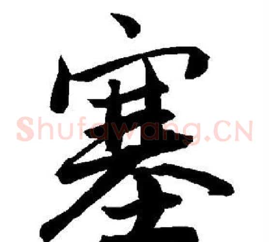 塞