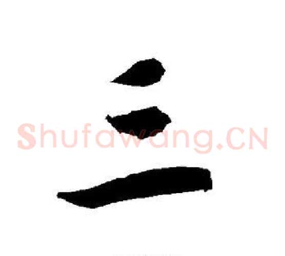 三