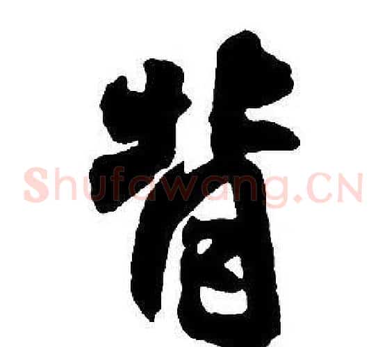 背